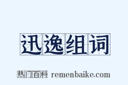 迅逸组词是什么意思的图片